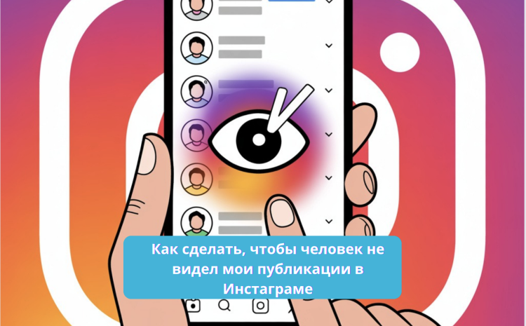 Как сделать, чтобы человек не видел мои публикации в Инстаграме
